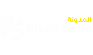 مدونة BikoStudio
